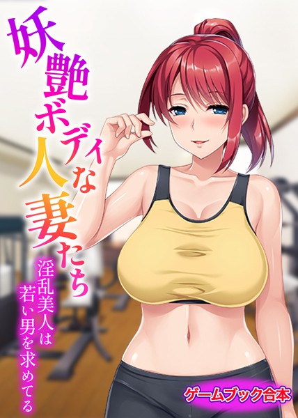 UNREALPUBLISHING❤妖艶ボディな人妻たち 〜淫乱美人は若い男を求めてる〜【ゲームブック合本】｜-