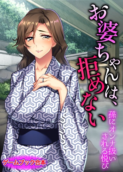 UNREALPUBLISHING❤お婆ちゃんは、拒めない 〜孫にオンナ扱いされる悦び〜【ゲームブック合本】｜-美少女