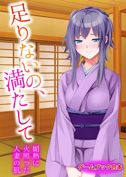 UNREALPUBLISHING❤足りないの、満たして 〜媚熱に火照った人妻の肌〜【ゲームブック合本】｜-美少女