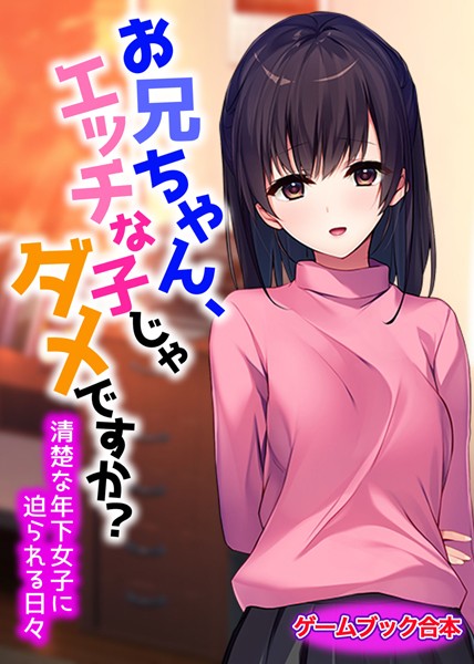 UNREALPUBLISHING❤お兄ちゃん、エッチな子じゃダメですか？〜清楚な年下女子に迫られる日々〜【ゲームブック合本】｜-美少女