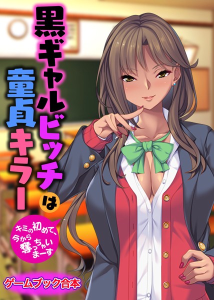 UNREALPUBLISHING❤黒ギャルビッチは童貞キラー 〜キミの初めて、今から奪っちゃいまーす〜【ゲームブック合本】｜-美少女