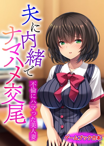 UNREALPUBLISHING❤夫に内緒でナマハメ交尾 〜不倫にハマった美人妻〜【ゲームブック合本】｜-美少女