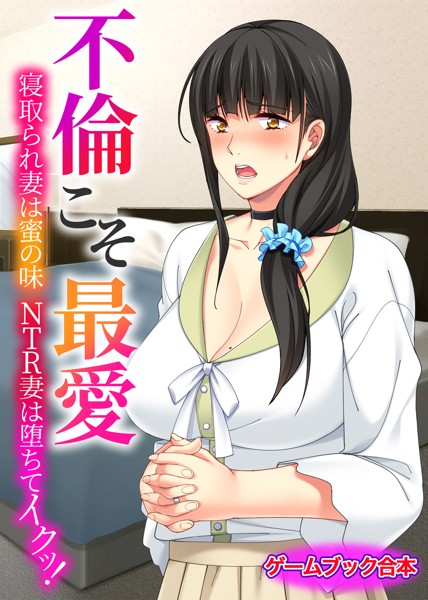 UNREALPUBLISHING❤不倫こそ最愛 〜寝取られ妻は蜜の味 NTR妻は堕ちてイクッ！〜【ゲームブック合本】｜-