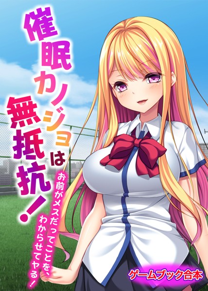 UNREALPUBLISHING❤催●カノジョは無抵抗！ 〜お前がメスだってことを、わからせてヤる！〜【ゲームブック合本】｜-