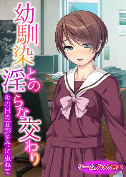 UNREALPUBLISHING❤幼馴染との淫らな交わり 〜あの日の面影を今に重ねて〜【ゲームブック合本】｜-