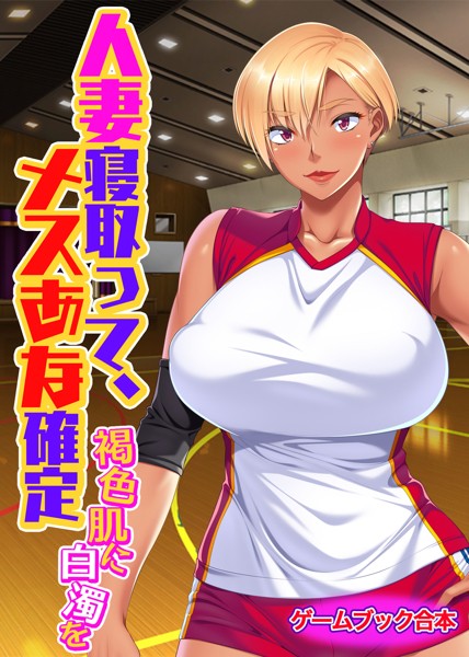 UNREALPUBLISHING❤人妻寝取って、メスあな確定 〜褐色肌に白濁を〜【ゲームブック合本】｜-