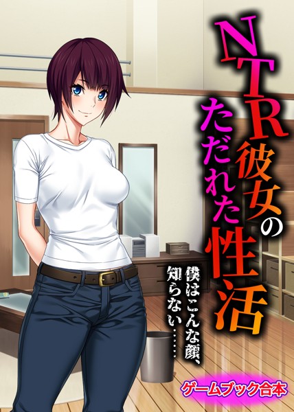 UNREALPUBLISHING❤NTR彼女のただれた性活 〜僕はこんな顔、知らない……〜【ゲームブック合本】｜-