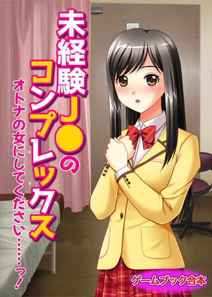 UNREALPUBLISHING❤未経験J●のコンプレックス〜オトナの女にしてください……っ！〜【ゲームブック合本】｜-