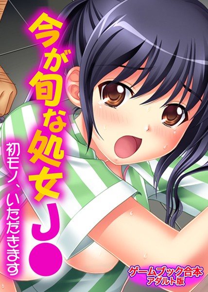 UNREALPUBLISHING❤今が旬な処女J●〜初モノ、いただきます〜【ゲームブック合本】アダルト版｜-