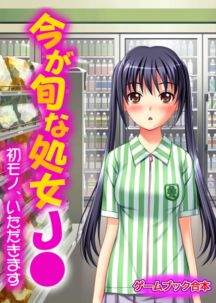 UNREALPUBLISHING❤今が旬な処女J●〜初モノ、いただきます〜【ゲームブック合本】｜-