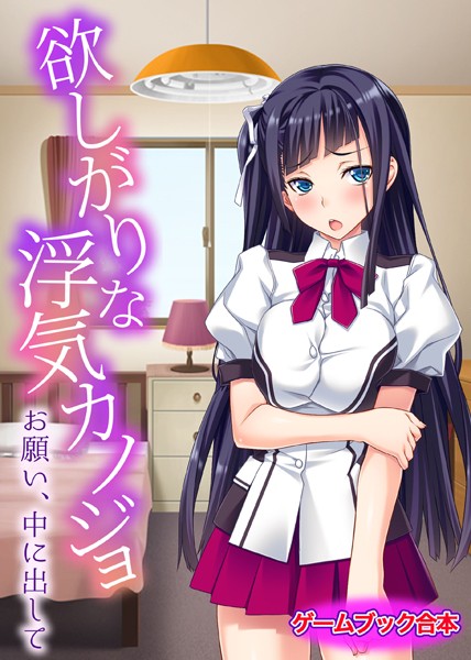 UNREALPUBLISHING❤欲しがりな浮気カノジョ〜お願い、中に出して〜【ゲームブック合本】｜-