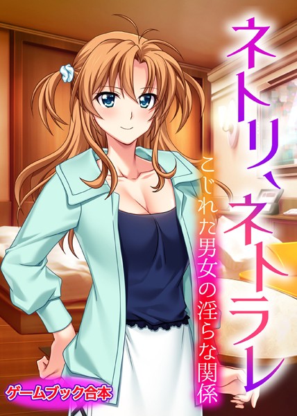 UNREALPUBLISHING❤ネトリ、ネトラレ 〜こじれた男女の淫らな関係〜【ゲームブック合本】｜-