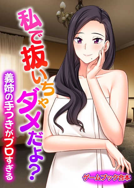 UNREALPUBLISHING❤私で抜いちゃダメだよ？ 〜義姉の手つきがプロすぎる〜【ゲームブック合本】｜-