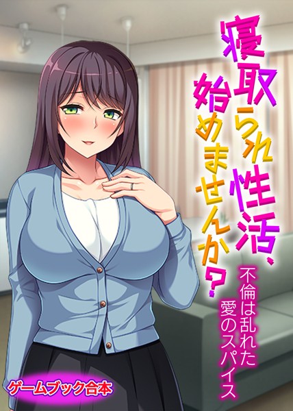 UNREALPUBLISHING❤寝取られ性活、始めませんか？ 〜不倫は乱れた愛のスパイス〜【ゲームブック合本】｜-