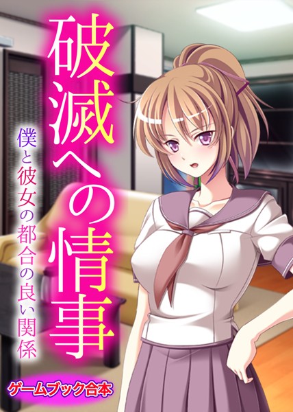 UNREALPUBLISHING❤破滅への情事 〜僕と彼女の都合の良い関係〜【ゲームブック合本】｜-