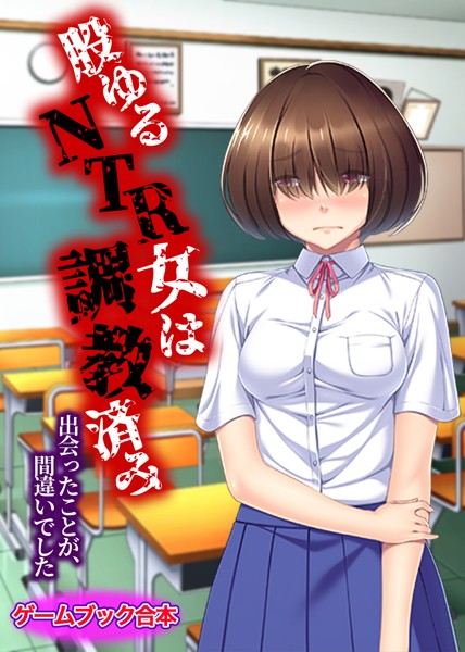 UNREALPUBLISHING❤股ゆるNTR女は調教済み 〜出会ったことが、間違いでした〜【ゲームブック合本】｜-