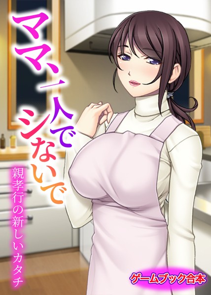UNREALPUBLISHING❤ママ、一人でシないで 〜親孝行の新しいカタチ〜【ゲームブック合本】｜-