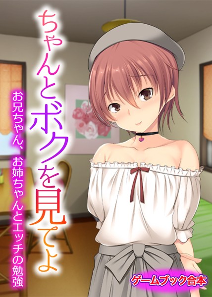 UNREALPUBLISHING❤ちゃんとボクを見てよ 〜お兄ちゃん、お姉ちゃんとエッチの勉強〜【ゲームブック合本】｜-