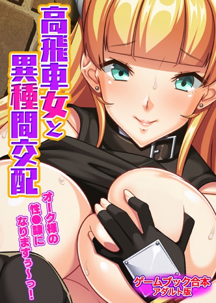 UNREALPUBLISHING❤高飛車女と異種間交配 〜オーク様の性●隷になりますぅ〜っ！〜【ゲームブック合本】アダルト版｜-