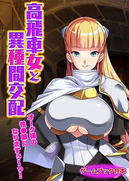UNREALPUBLISHING❤高飛車女と異種間交配 〜オーク様の性●隷になりますぅ〜っ！〜【ゲームブック合本】｜-