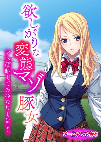 UNREALPUBLISHING❤欲しがりな変態マゾ豚女 〜アヘ顔晒しておねだりしますぅ〜【ゲームブック合本】｜-