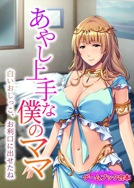 UNREALPUBLISHING❤あやし上手な僕のママ 〜白いおしっこ、お利口に出せたね〜【ゲームブック合本】｜-