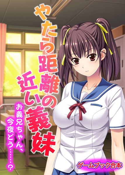 UNREALPUBLISHING❤やたら距離の近い義妹 〜お義兄ちゃん、今夜どう……？〜【ゲームブック合本】｜-