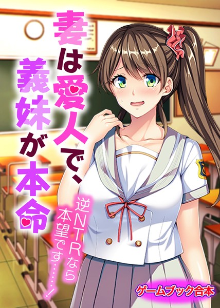 UNREALPUBLISHING❤妻は愛人で、義妹が本命〜逆NTRなら本望です……！〜【ゲームブック合本】｜-