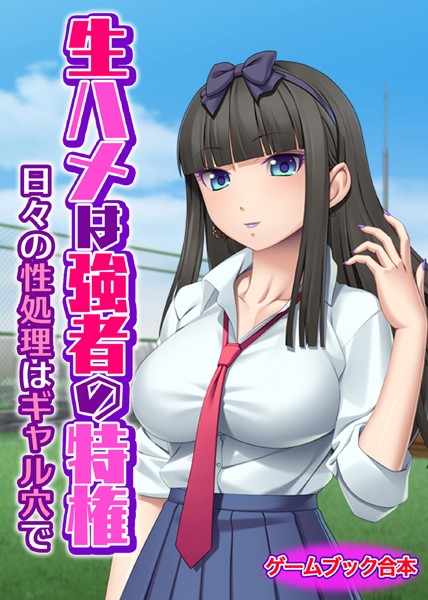 UNREALPUBLISHING❤生ハメは強者の特権 〜日々の性処理はギャル穴で〜【ゲームブック合本】｜-