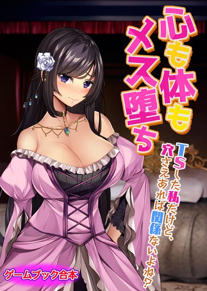 UNREALPUBLISHING❤心も体もメス堕ち 〜TSした私だけど、穴さえあれば関係ないよね？〜【ゲームブック合本】｜-