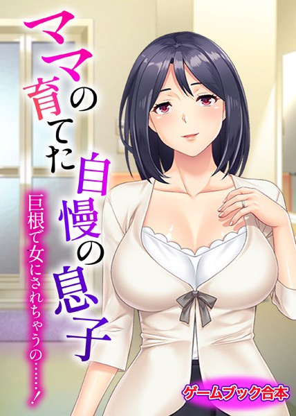 UNREALPUBLISHING❤ママの育てた自慢の息子 〜巨根で女にされちゃうの……！〜【ゲームブック合本】｜-