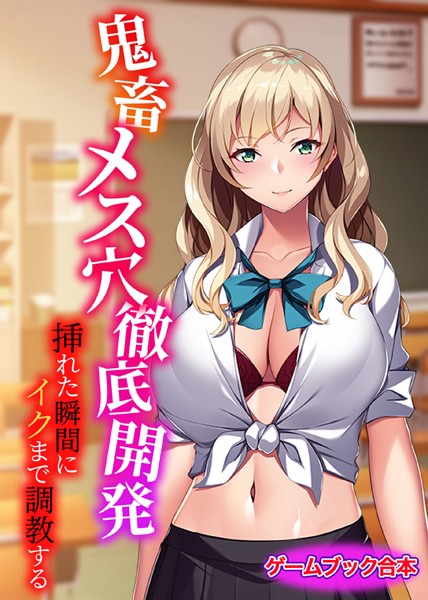 UNREALPUBLISHING❤鬼畜メス穴徹底開発 〜挿れた瞬間にイクまで調教する〜【ゲームブック合本】｜-美少女