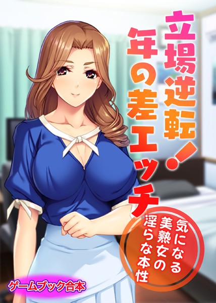 UNREALPUBLISHING❤立場逆転！年の差エッチ 〜気になる美熟女の淫らな本性〜【ゲームブック合本】｜-美少女