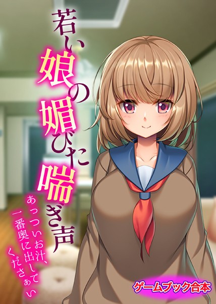 UNREALPUBLISHING❤若い娘の媚びた喘ぎ声 〜あっついお汁、一番奥に出してくださぁい〜【ゲームブック合本】｜-美少女