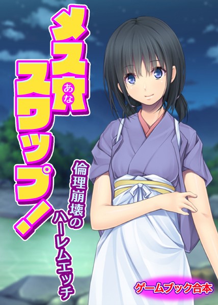 UNREALPUBLISHING❤メス穴スワップ！ 〜倫理崩壊のハーレムエッチ〜【ゲームブック合本】｜-美少女