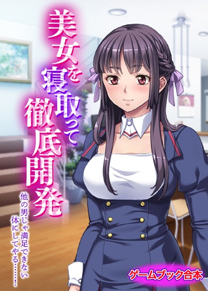 UNREALPUBLISHING❤美女を寝取って徹底開発 〜他の男じゃ満足できない体にしてやる……！〜【ゲームブック合本】｜-美少女