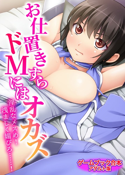 UNREALPUBLISHING❤お仕置きすらドMにはオカズ〜淫乱なメスめ！浅ましく媚びろ……！〜【ゲームブック合本】アダルト版｜-美少女