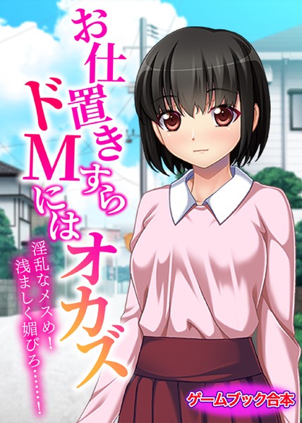 UNREALPUBLISHING❤お仕置きすらドMにはオカズ〜淫乱なメスめ！浅ましく媚びろ……！〜【ゲームブック合本】｜-美少女