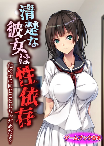 UNREALPUBLISHING❤清楚な彼女は性依存 〜他の子に同じことしちゃだめだよ？〜【ゲームブック合本】｜-美少女