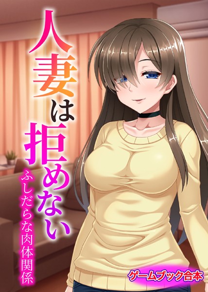 UNREALPUBLISHING❤人妻は拒めない 〜ふしだらな肉体関係〜【ゲームブック合本】｜-美少女