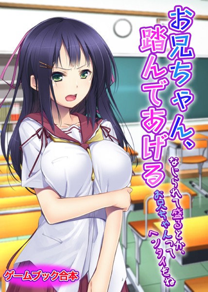 UNREALPUBLISHING❤お兄ちゃん、踏んであげる 〜なじられて盛るとか、お兄ちゃんってヘンタイだね〜【ゲームブック合本】｜-美少女