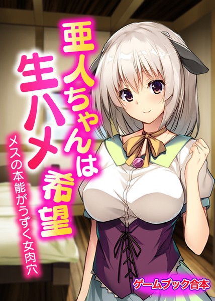 UNREALPUBLISHING❤亜人ちゃんは生ハメ希望 〜メスの本能がうずく女肉穴〜【ゲームブック合本】｜-美少女