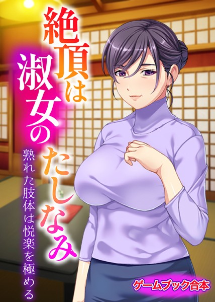 UNREALPUBLISHING❤絶頂は淑女のたしなみ 〜熟れた肢体は悦楽を極める〜【ゲームブック合本】｜-美少女