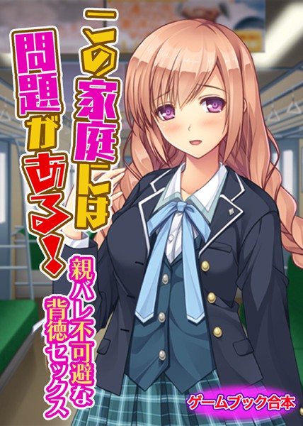 UNREALPUBLISHING❤この家庭には問題がある！ 〜親バレ不可避な背徳セックス〜【ゲームブック合本】｜-美少女