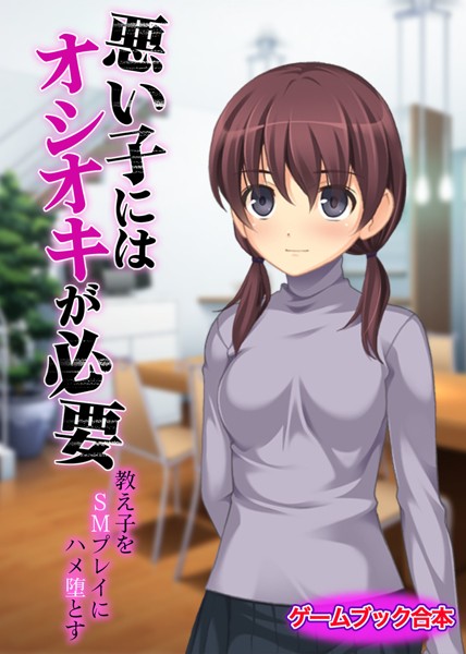 UNREALPUBLISHING❤悪い子にはオシオキが必要〜教え子をSMプレイにハメ堕とす〜【ゲームブック合本】｜-