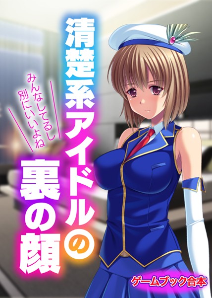 UNREALPUBLISHING❤清楚系アイドルの裏の顔 〜みんなしてるし別にいいよね〜【ゲームブック合本】｜-