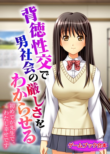 UNREALPUBLISHING❤背徳性交で男社会の厳しさをわからせる 〜初めてが先生で、わたし幸せです〜【ゲームブック合本】｜-