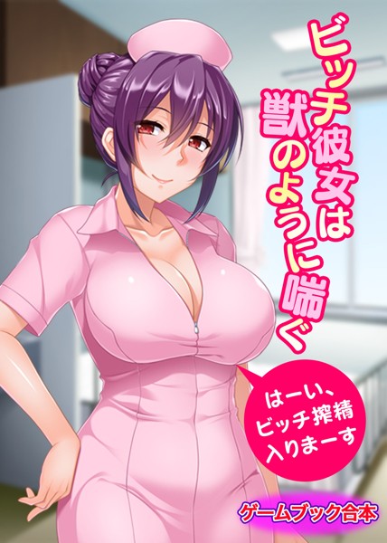 UNREALPUBLISHING❤ビッチ彼女は獣のように喘ぐ 〜はーい、ビッチ搾精入りまーす〜【ゲームブック合本】｜-