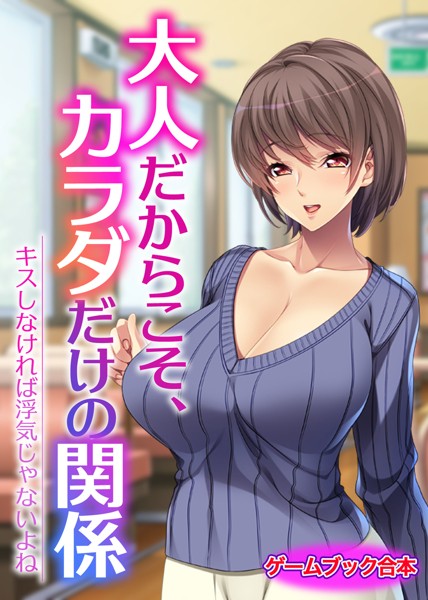 UNREALPUBLISHING❤大人だからこそ、カラダだけの関係 〜キスしなければ浮気じゃないよね〜【ゲームブック合本】｜-