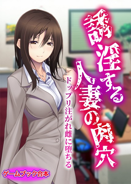 UNREALPUBLISHING❤誘淫する人妻の肉穴 〜ドップリ注がれ雌に堕ちる〜【ゲームブック合本】｜-